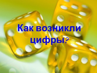 Как возникли цифры?