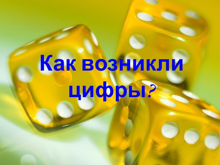 Как возникли  цифры?