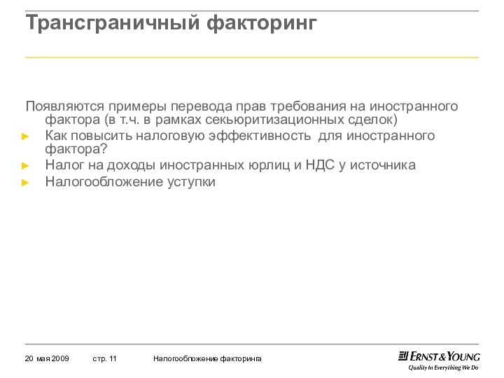 Трансграничный факторингПоявляются примеры перевода прав требования на иностранного фактора (в т.ч. в