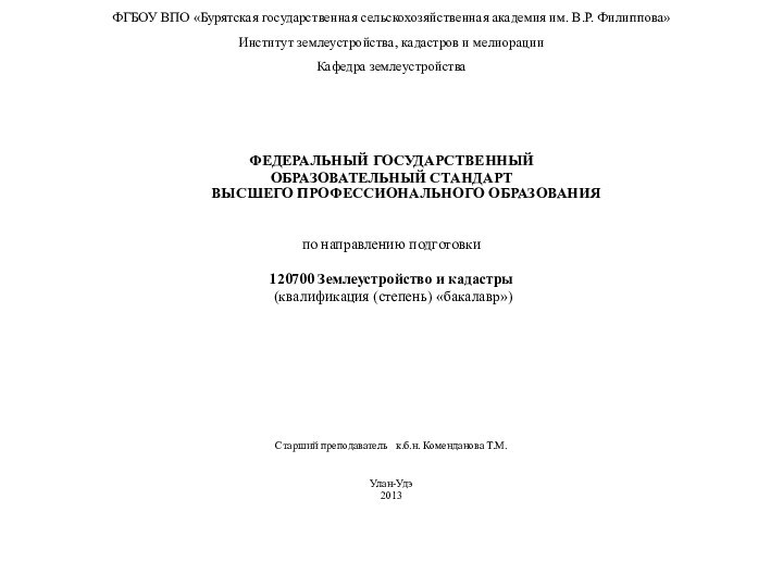 ФГБОУ ВПО «Бурятская государственная сельскохозяйственная академия им. В.Р. Филиппова» Институт землеустройства, кадастров