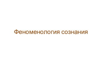 Феноменология сознания