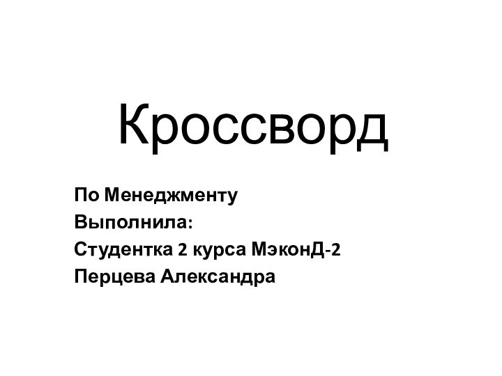 КроссвордПо МенеджментуВыполнила: Студентка 2 курса МэконД-2Перцева Александра