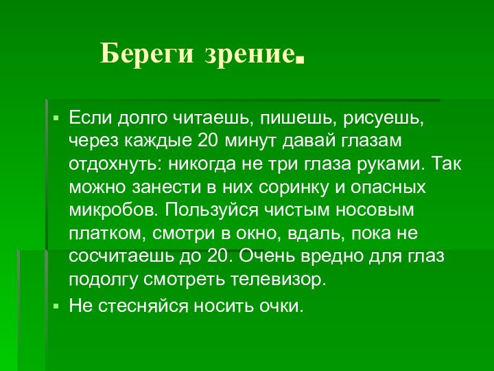 Береги зрение.Если долго читаешь, пишешь, рисуешь, через каждые