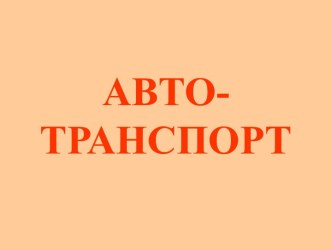 Автотранспорт