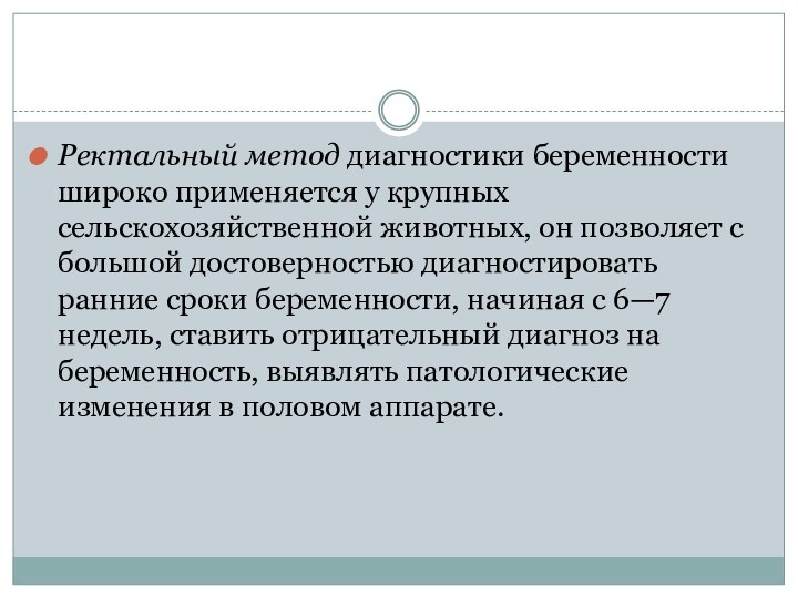 Ректальный метод диагностики беременности широко применяется у крупных сельскохозяйственной животных, он позволяет