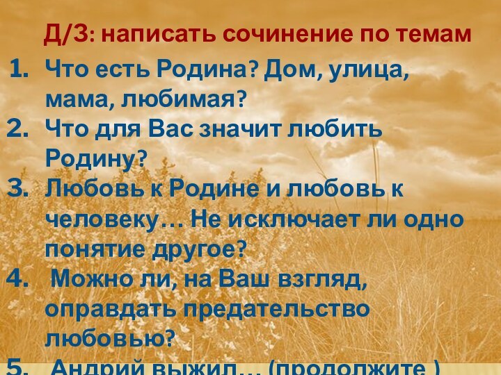 Д/З: написать сочинение по темамЧто есть Родина? Дом, улица, мама, любимая?Что для