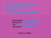 С.Д.АСФЕНДИЯРОВ АТЫНДАҒЫҚАЗАҚ ҰЛТТЫҚ МЕДИЦИНА УНИВЕРСИТЕТІЖалпы хирургия кафедрасы