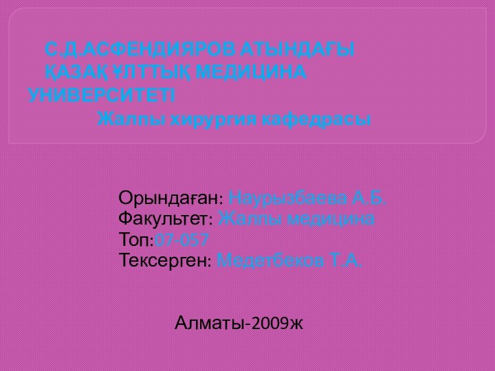 С.Д.АСФЕНДИЯРОВ АТЫНДАҒЫ   ҚАЗАҚ ҰЛТТЫҚ МЕДИЦИНА УНИВЕРСИТЕТІ