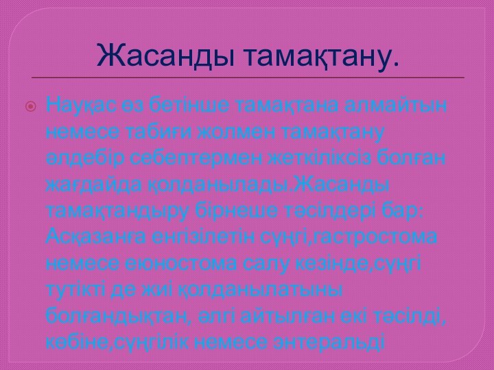 Жасанды тамақтану.Науқас өз бетінше тамақтана алмайтын немесе табиғи жолмен тамақтану әлдебір себептермен