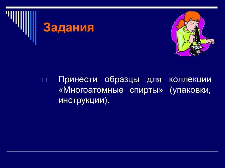 Задания Принести образцы для коллекции «Многоатомные спирты» (упаковки, инструкции).