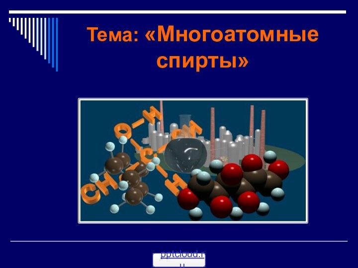 Тема: «Многоатомные спирты»