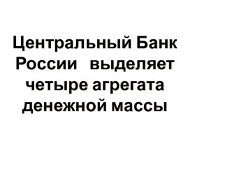 Центральный Банк России выделяет четыре агрегата денежной массы