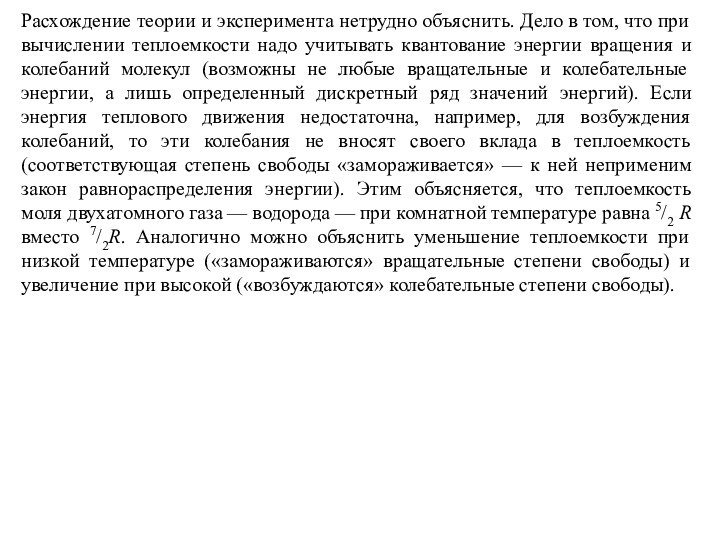 Расхождение теории и эксперимента нетрудно объяснить. Дело в том, что при