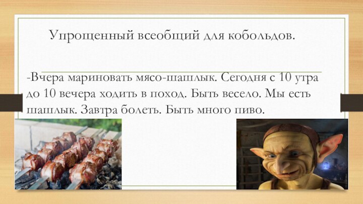 Упрощенный всеобщий для кобольдов. -Вчера мариновать мясо-шашлык. Сегодня с 10 утра до 10