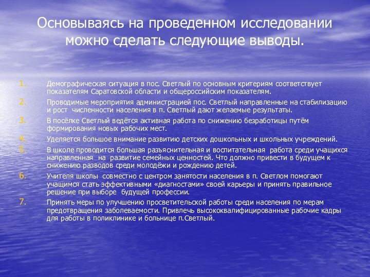 Основываясь на проведенном исследовании можно сделать следующие выводы. Демографическая ситуация в пос.