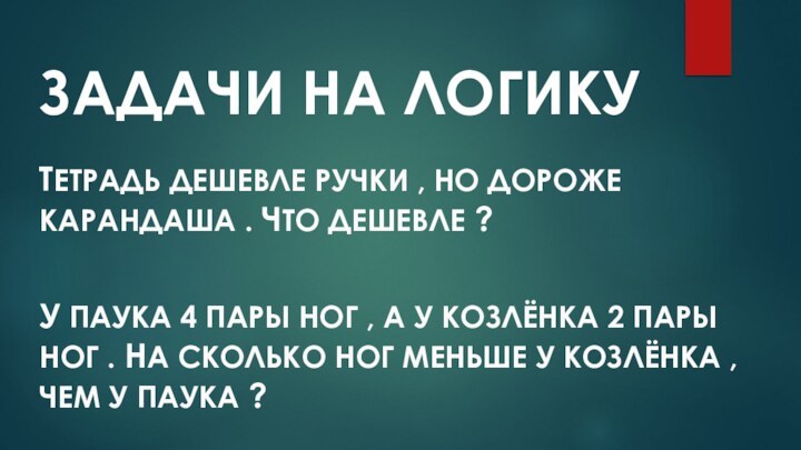 ЗАДАЧИ НА ЛОГИКУТЕТРАДЬ ДЕШЕВЛЕ РУЧКИ , НО ДОРОЖЕ КАРАНДАША . ЧТО ДЕШЕВЛЕ