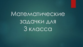 Математические задачки для                    3 класса