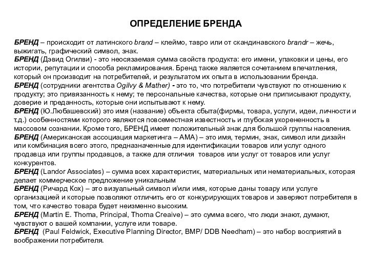 ОПРЕДЕЛЕНИЕ БРЕНДА БРЕНД – происходит от латинского brand – клеймо, тавро или