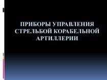 Приборы управления стрельбой корабельной артиллерии