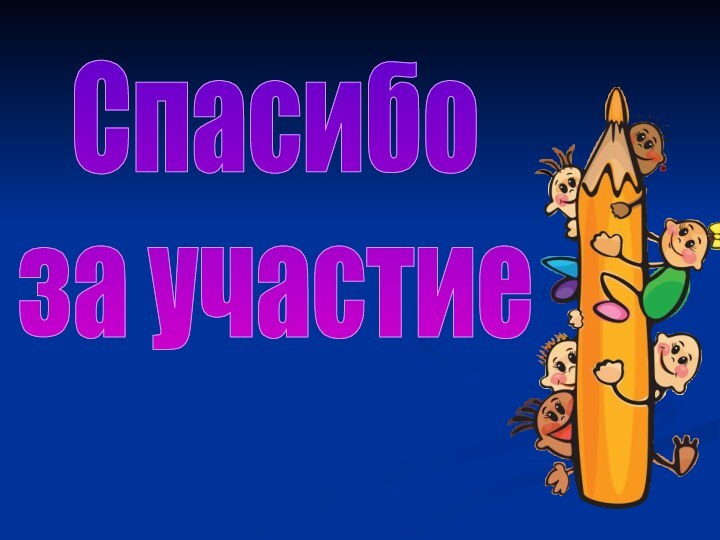 Спасибоза участие