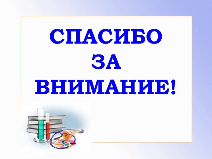 СПАСИБО  ЗА ВНИМАНИЕ!