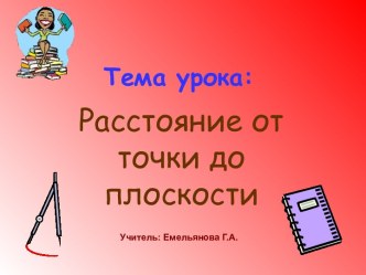 Расстояние от точки до плоскости