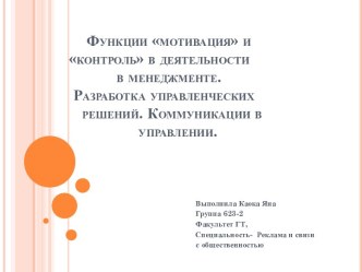 Функции мотивация и         контроль в деятельности               в менеджменте.    Разработка управленческих       решений. Коммуникации в                      управлении.