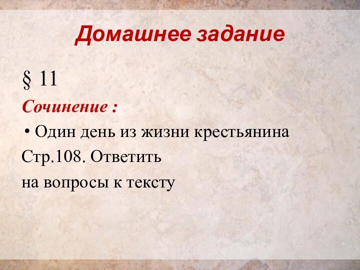 Домашнее задание§ 11Сочинение :Один день из жизни крестьянинаСтр.108. Ответитьна вопросы к тексту