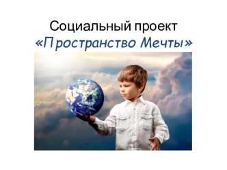 Социальный проект Пространство Мечты