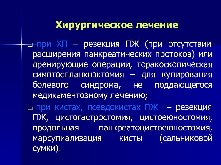 Хирургическое лечение при ХП – резекция ПЖ (при отсутствии расширения панкреатических протоков)