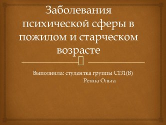 Заболевания психической сферы в пожилом и старческом возрасте