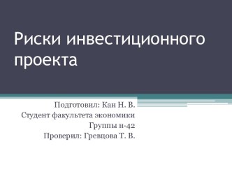 Риски инвестиционного проекта