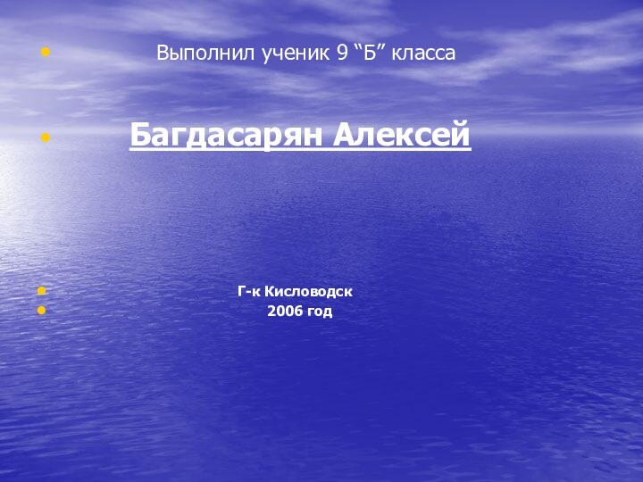 Выполнил ученик 9 “Б” класса