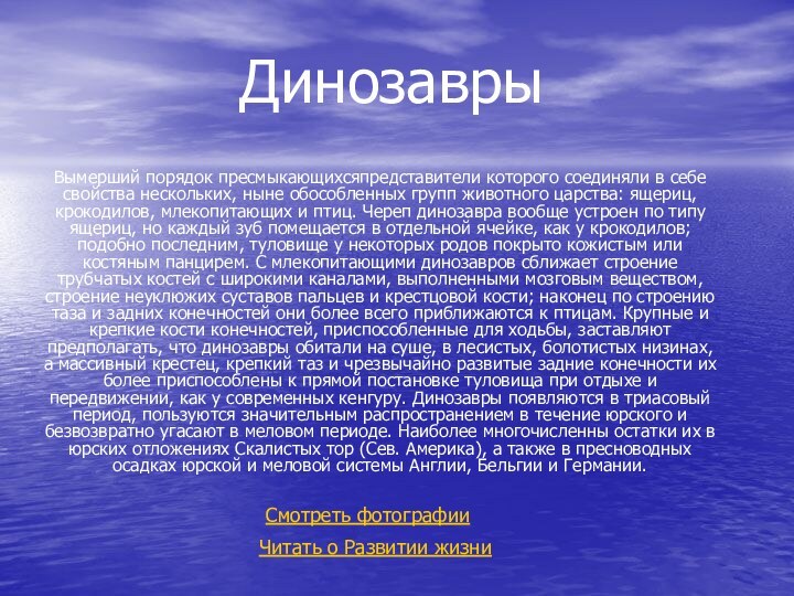 ДинозаврыВымерший порядок пресмыкающихсяпредставители которого соединяли в себе свойства нескольких, ныне обособленных групп