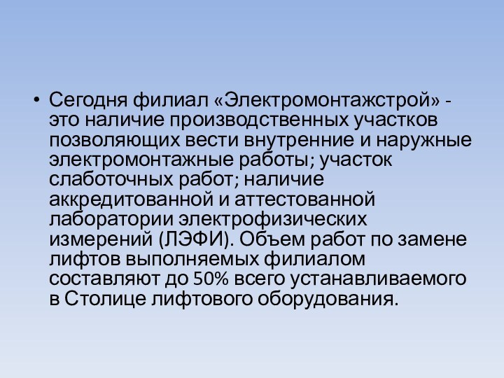 Сегодня филиал «Электромонтажстрой» - это наличие производственных участков позволяющих вести внутренние и