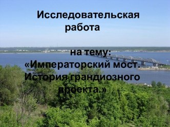 Императорский мост. История грандиозного проекта