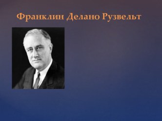 Франклин Делано Рузвельт