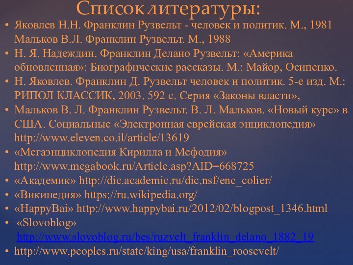 Список литературы:Яковлев Н.Н. Франклин Рузвельт - человек и политик. М., 1981 Мальков