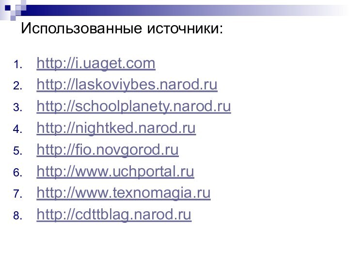 Использованные источники:http://i.uaget.comhttp://laskoviybes.narod.ruhttp://schoolplanety.narod.ruhttp://nightked.narod.ruhttp://fio.novgorod.ruhttp://www.uchportal.ruhttp://www.texnomagia.ruhttp://cdttblag.narod.ru