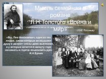 Война и мир Л.Н. Толстой - образ семьи