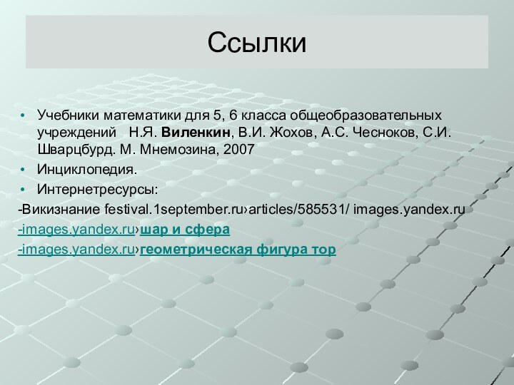 СсылкиУчебники математики для 5, 6 класса общеобразовательных учреждений  Н.Я. Виленкин, В.И.