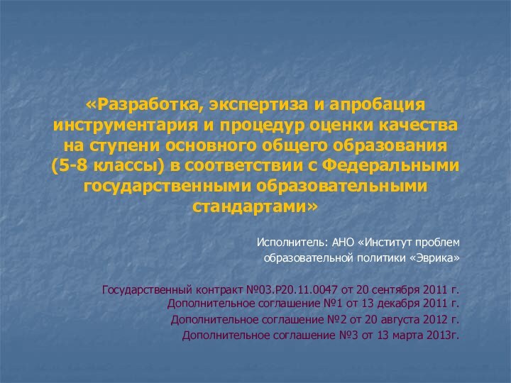 «Разработка, экспертиза и апробация  инструментария и процедур оценки качества