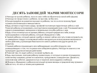 Заповеди Марии Монтессори