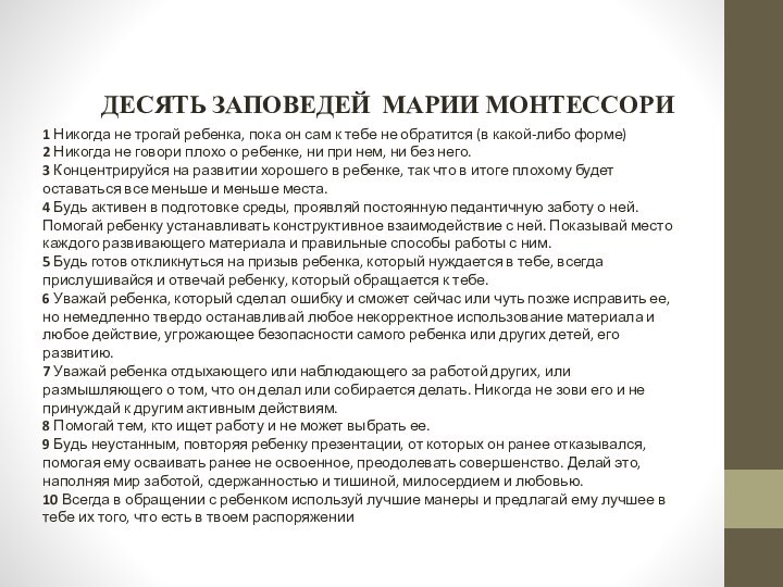 ДЕСЯТЬ ЗАПОВЕДЕЙ МАРИИ МОНТЕССОРИ1 Никогда не трогай ребенка, пока он сам к