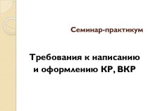 Требования к написанию и оформлению КР, ВКР