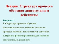 Последовательность процесса обучения двигательным действиям