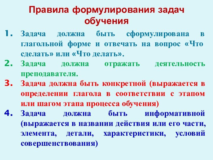 Правила формулирования задач обученияЗадача должна быть сформулирована в глагольной форме и отвечать