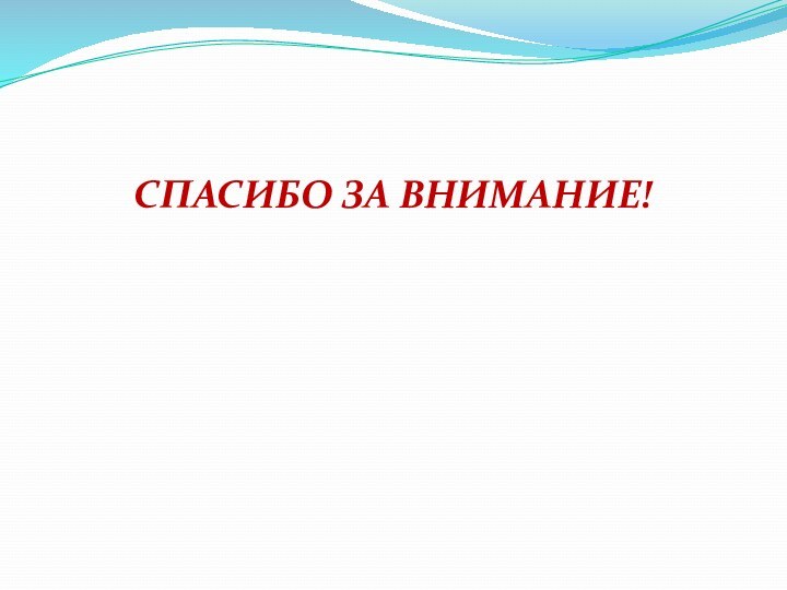 .СПАСИБО ЗА ВНИМАНИЕ!