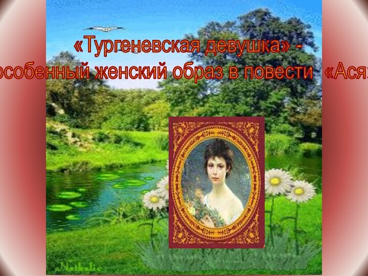 «Тургеневская девушка» - особенный женский образ в повести «Ася».