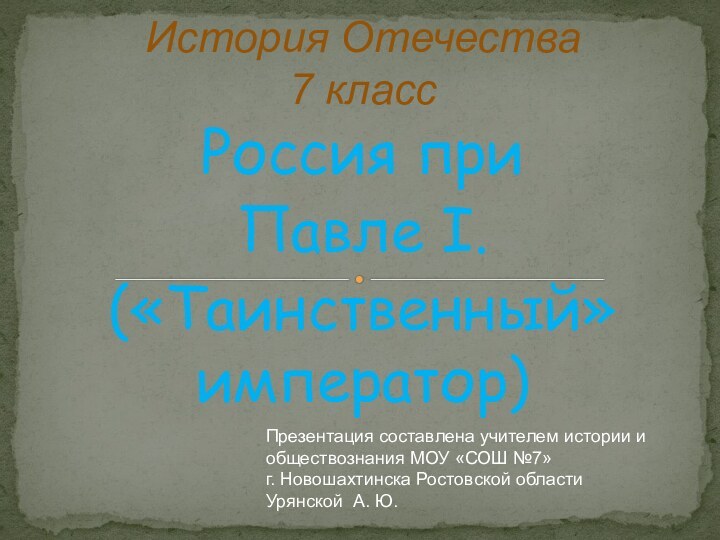 Россия приПавле I.(«Таинственный» император)   История Отечества 7 класс Презентация составлена